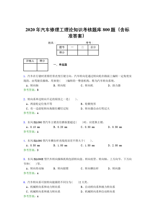 最新版精选2020年汽车修理工理论考核题库完整版800题(含标准答案)