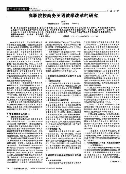 高职院校商务英语教学改革的研究