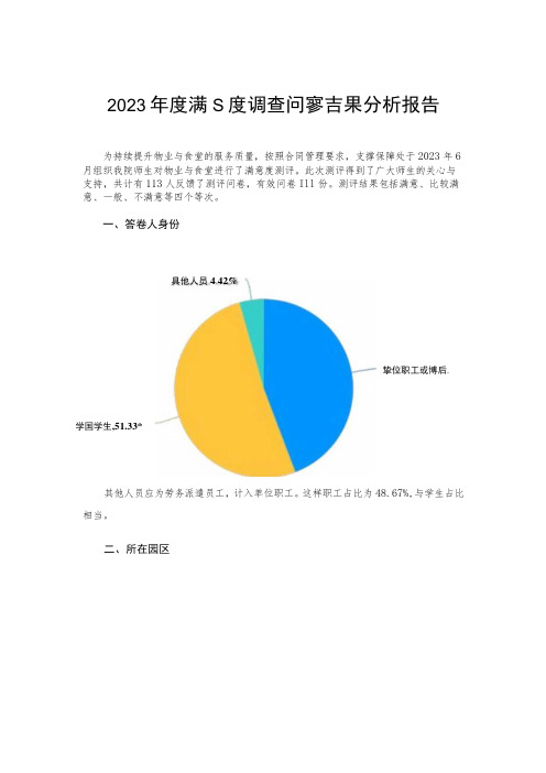 满意度调查问卷结果分析报告