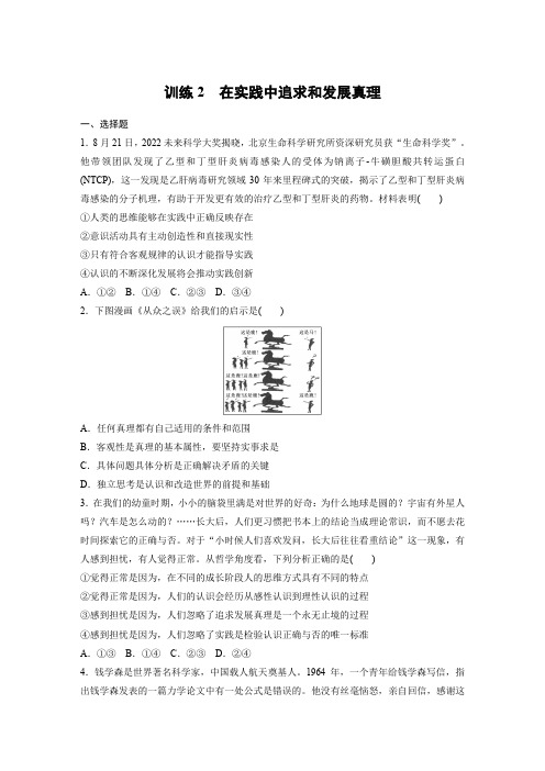 2024政治高考一轮复习 必修4 第21课 训练2 在实践中追求和发展真理