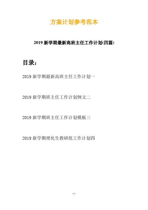 2019新学期最新高班主任工作计划(四篇)