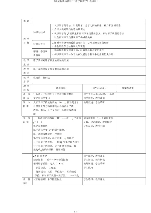 《构成物质的微粒II原子和离子》教案