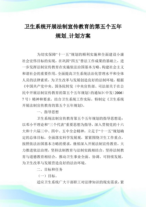 卫生系统开展法制宣传教育的第5个5年规划_计划方案完整篇.doc