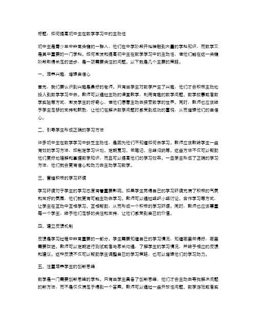 如何提高初中生在数学学习中的主动