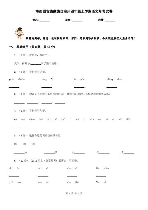 海西蒙古族藏族自治州四年级上学期语文月考试卷