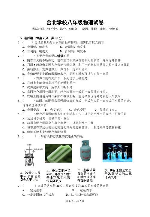 通州区金北学校苏科版物理八年级上册第一、二章月考试卷