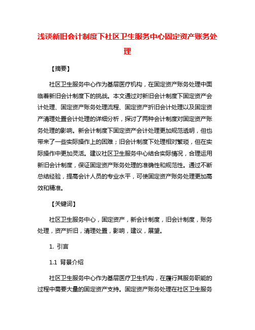 浅谈新旧会计制度下社区卫生服务中心固定资产账务处理