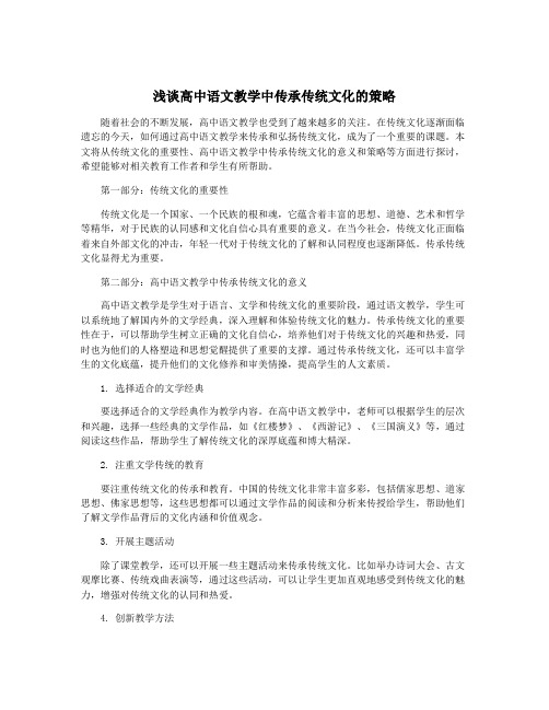 浅谈高中语文教学中传承传统文化的策略