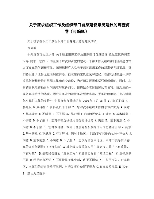 关于征求组织工作及组织部门自身建设意见建议的调查问卷(可编辑)