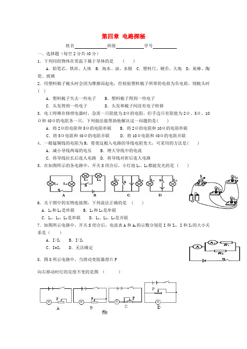 九年级科学上册第四章《电路探秘》单元测试题