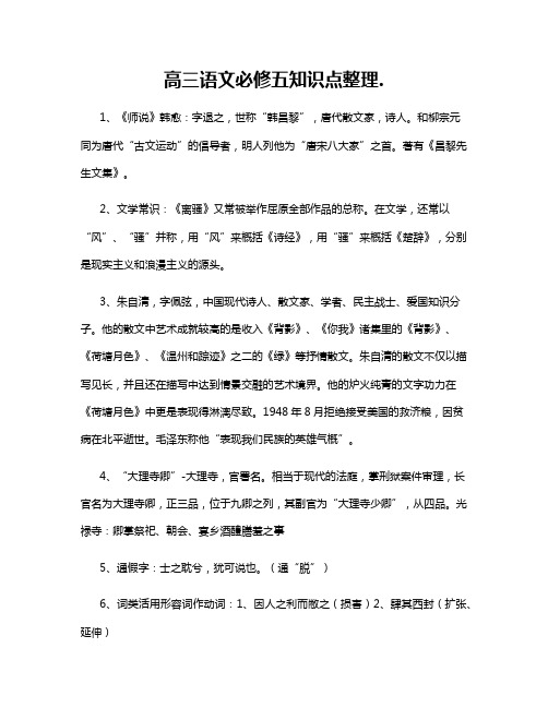 高三语文必修五知识点整理