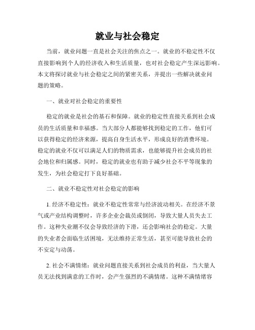 就业与社会稳定