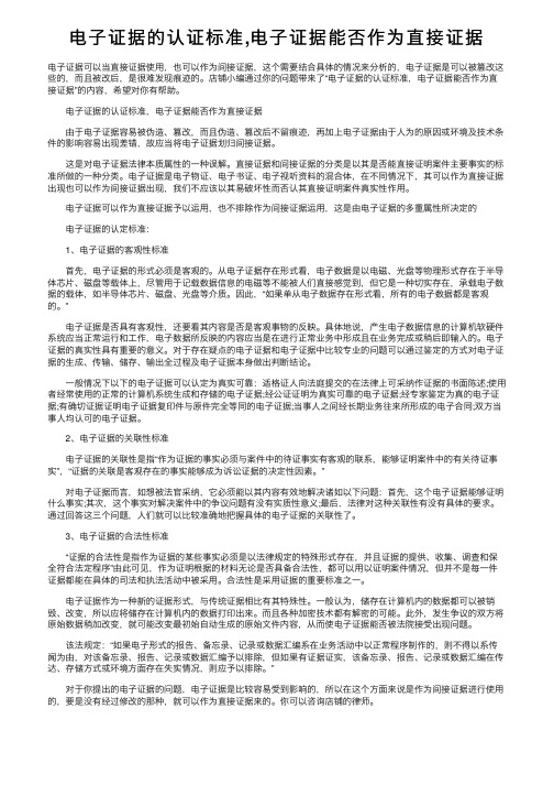 电子证据的认证标准,电子证据能否作为直接证据