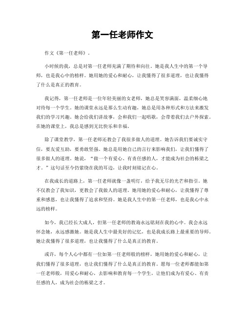 第一任老师作文