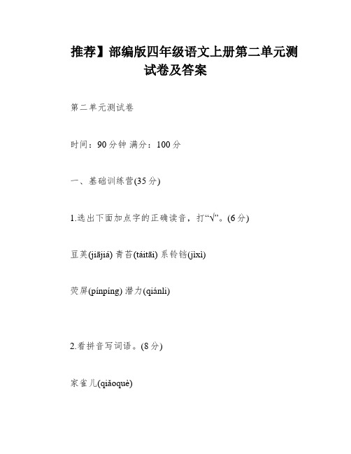 推荐】部编版四年级语文上册第二单元测试卷及答案