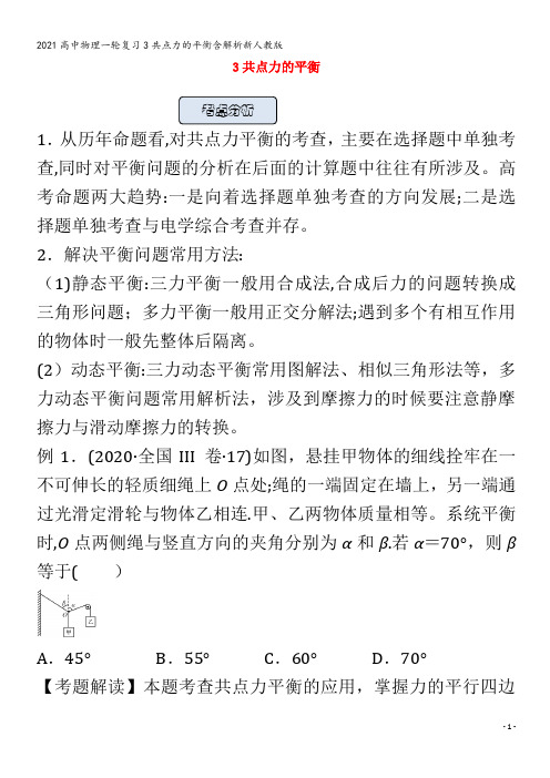 高中物理一轮复习3共点力的平衡含解析