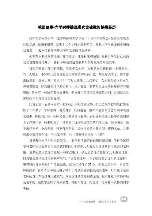 校园故事-大学时乔装混进女舍被揪的惨痛经历