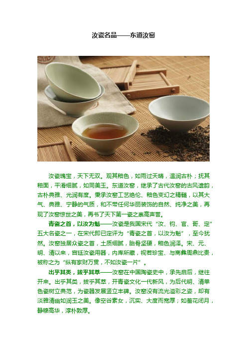 汝瓷名品——东道汝窑