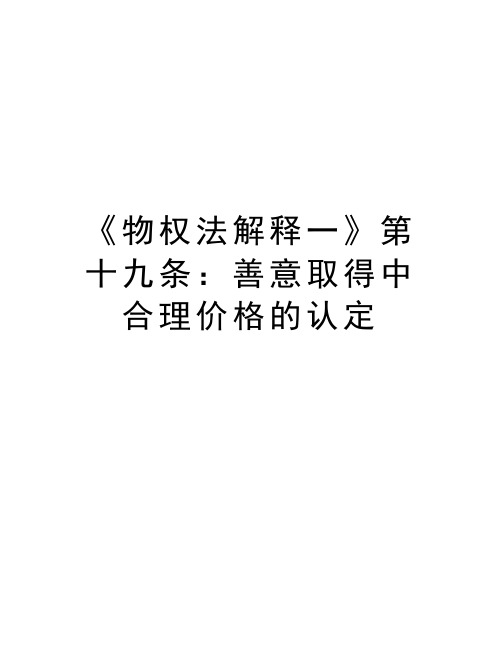 《物权法解释一》第十九条：善意取得中合理价格的认定word版本