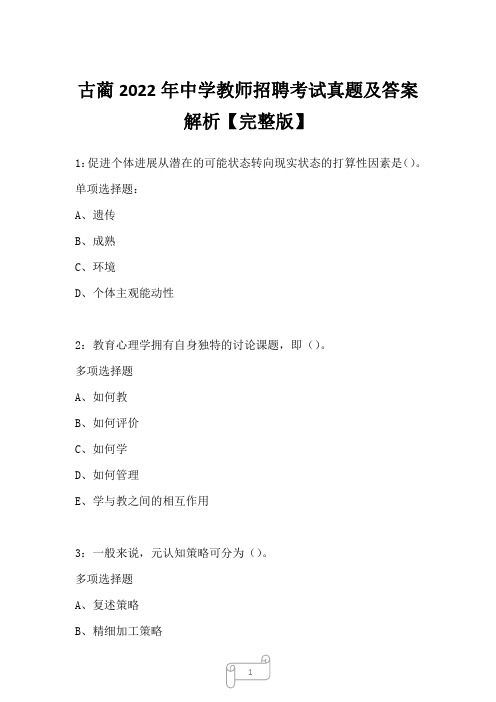 古蔺2022年中学教师招聘考试真题及答案解析