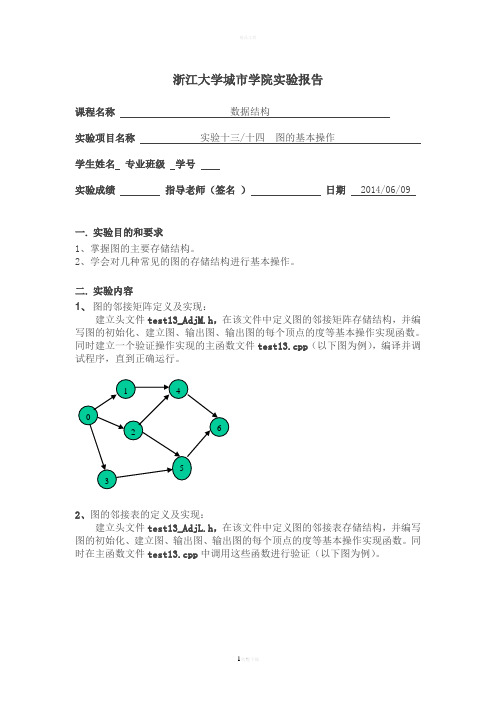 数据结构实验-图的基本操作