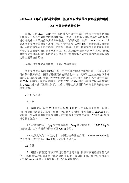 2013—2014年广西医科大学第一附属医院嗜麦芽窄食单胞菌的临床分布及药物敏感性分析