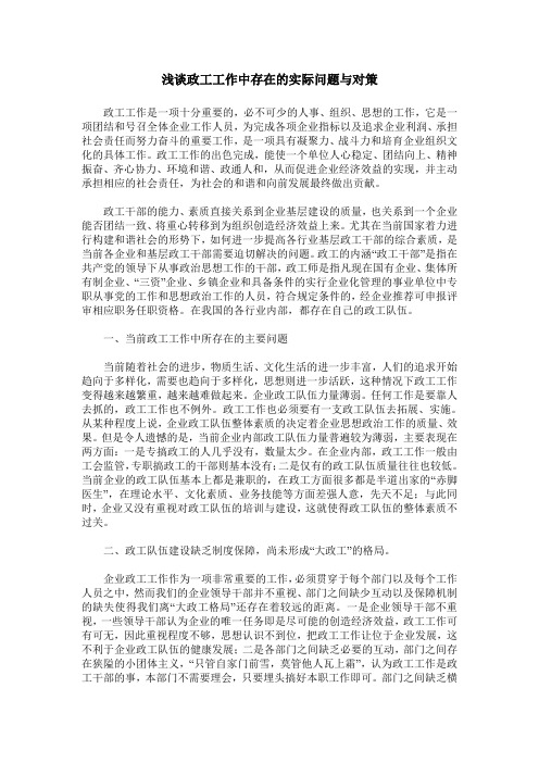 浅谈政工工作中存在的实际问题与对策