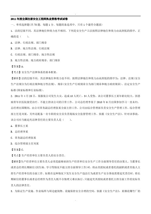 2011年全国注册安全工程师《安全生产法及相关法律知识》真题
