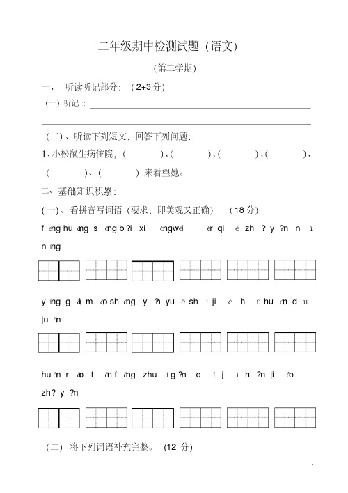 2018年新课标人教版二年级下册语文期中测试题