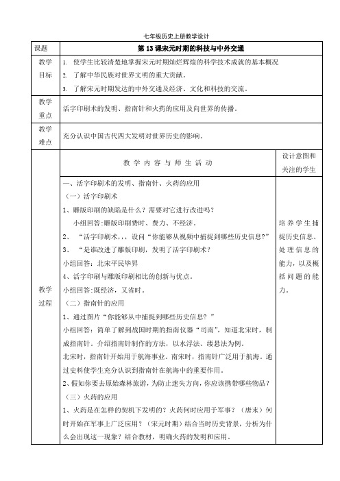 人教部编版七年级历史下册教学设计：第13课宋元时期的科技和中外交通