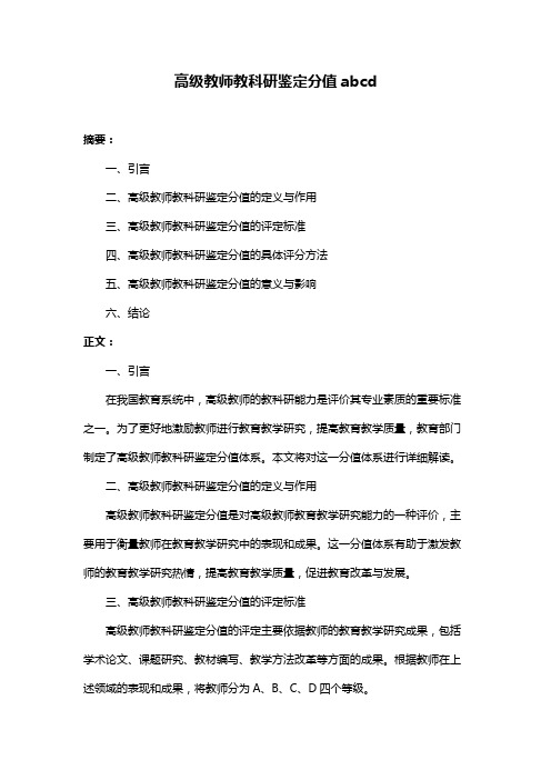 高级教师教科研鉴定分值abcd