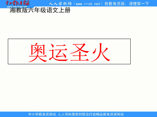 湘教版六年级上册奥运圣火课件1最新