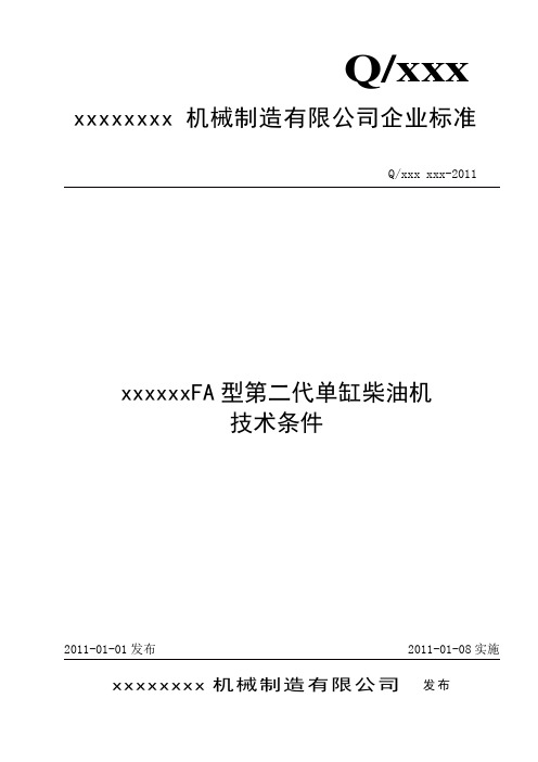 xxxx第二代单缸柴油机企业标准(修改后)