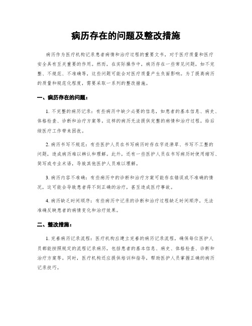 病历存在的问题及整改措施