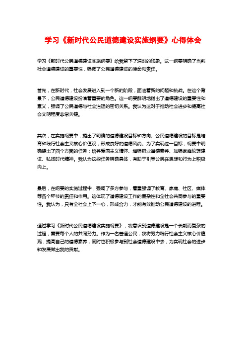 学习《新时代公民道德建设实施纲要》心得体会