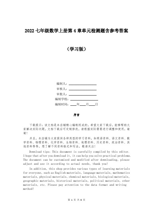 2022七年级数学上册第4章单元检测题含参考答案