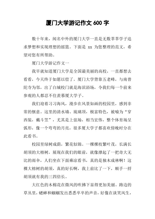 厦门大学游记作文600字