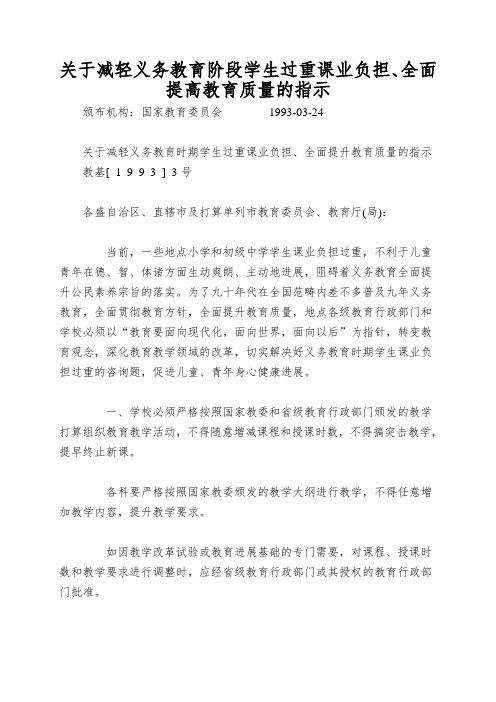 关于减轻义务教育阶段学生过重课业负担、全面提高教育质量的指示