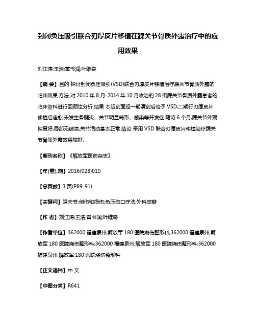 封闭负压吸引联合刃厚皮片移植在踝关节骨质外露治疗中的应用效果