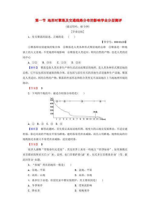 2016-2017学年高中地理 第四章 自然环境对人类活动的影响 第一节 地形对聚落及交通线路分