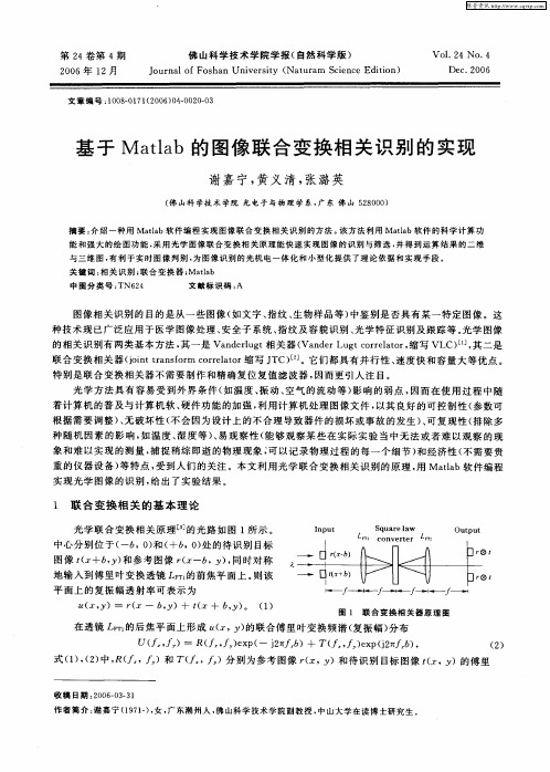 基于Matlab的图像联合变换相关识别的实现