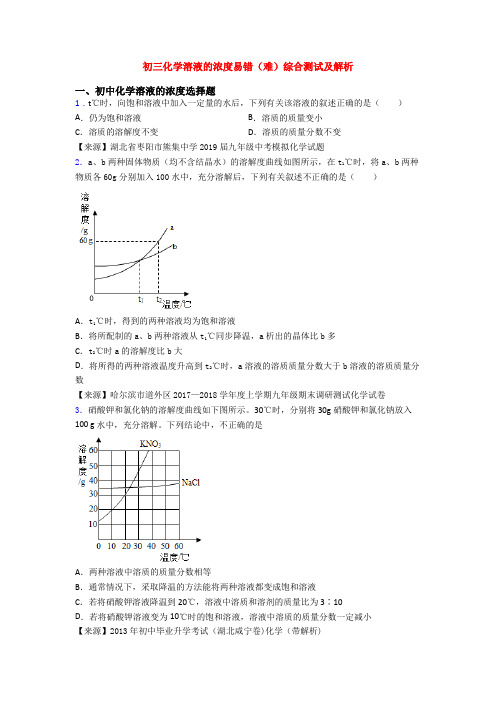 初三化学溶液的浓度易错(难)综合测试及解析