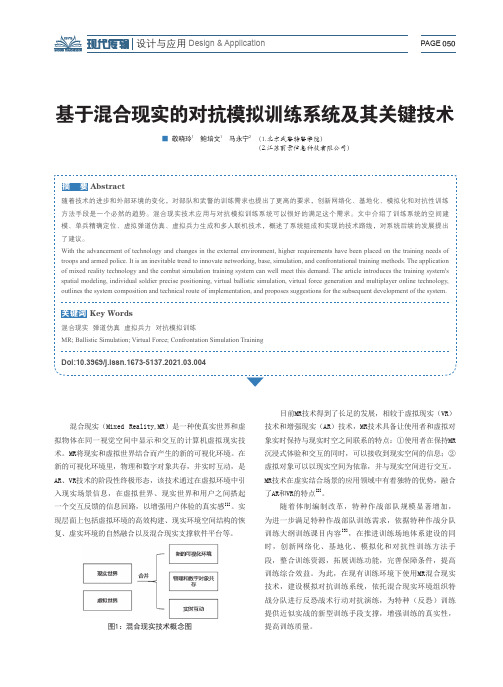 基于混合现实的对抗模拟训练系统及其关键技术