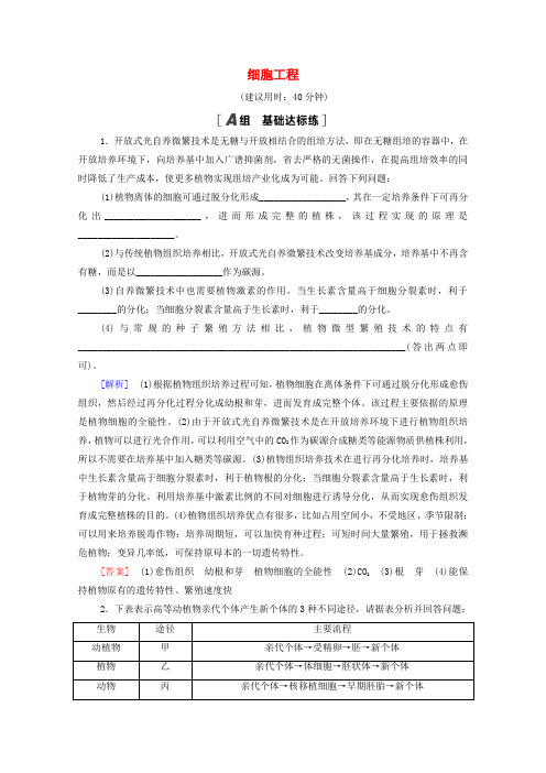 高考生物一轮复习课后限时集训40细胞工程(含解析)新人教版