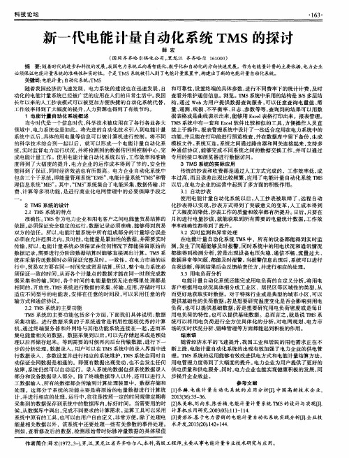 新一代电能计量自动化系统TMS的探讨