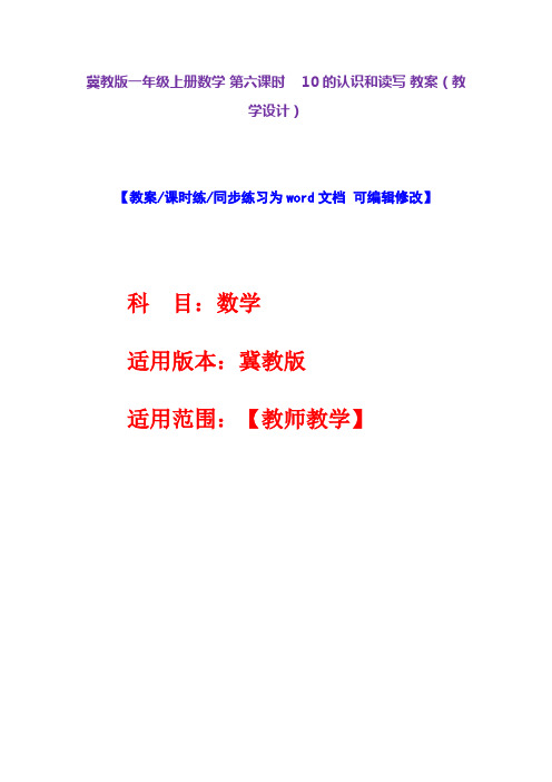 冀教版一年级上册数学第六课时10的认识和读写教案(教学设计)