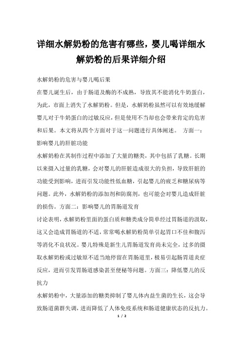 详细水解奶粉的危害有哪些,婴儿喝详细水解奶粉的后果详细介绍