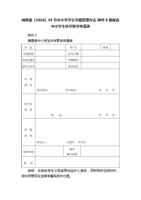 闽教基〔2016〕44号中小学学生学籍管理办法-附件5福建省中小学生休学复学申请表