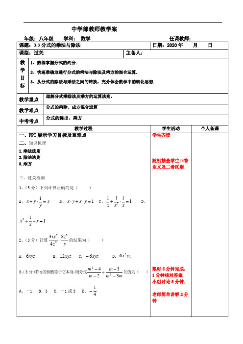 青岛版八年级数学上册-3.3分式的乘法与除法过关教案