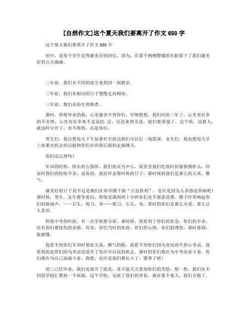 [自然作文]这个夏天我们要离开了作文650字